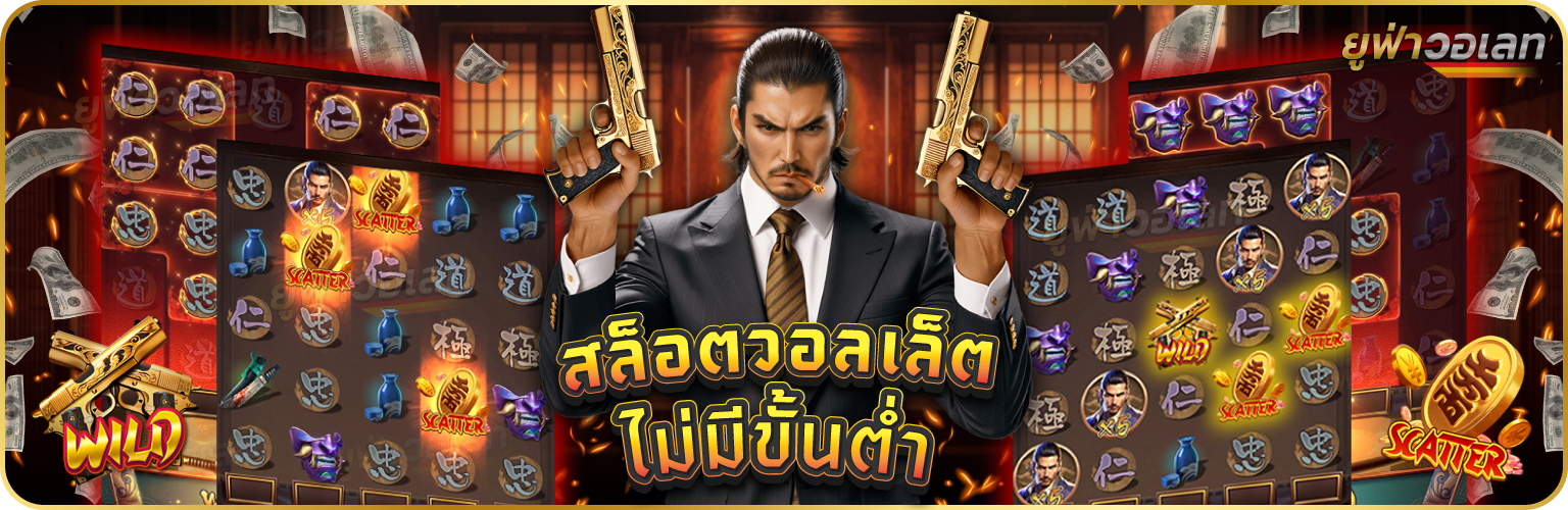 สล็อต วอลเล็ต ไม่มีขั้นต่ํา