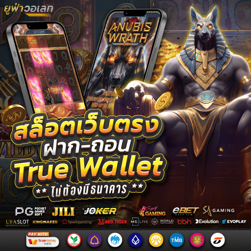 สล็อตเว็บตรง ฝาก-ถอน True Wallet ไม่มี ธนาคาร